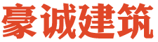 石門豪誠建筑工程有限公司